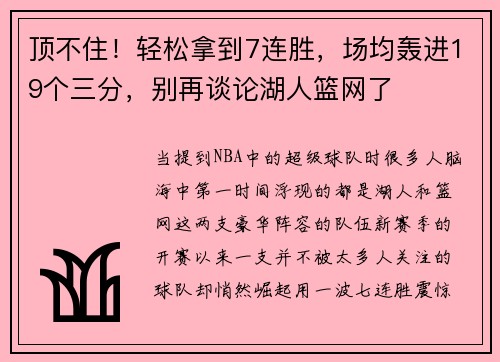 顶不住！轻松拿到7连胜，场均轰进19个三分，别再谈论湖人篮网了