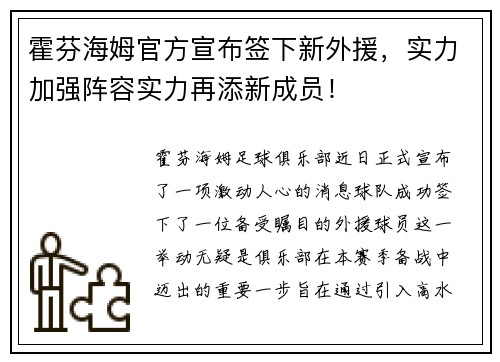 霍芬海姆官方宣布签下新外援，实力加强阵容实力再添新成员！