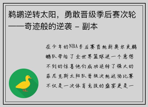 鹈鹕逆转太阳，勇敢晋级季后赛次轮——奇迹般的逆袭 - 副本