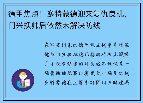 德甲焦点！多特蒙德迎来复仇良机，门兴换帅后依然未解决防线