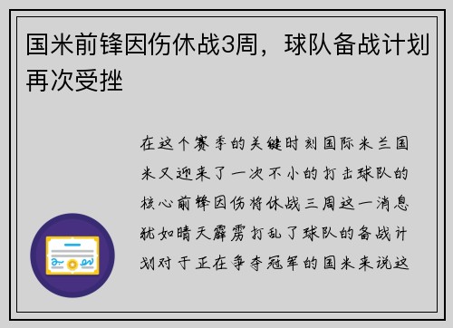 国米前锋因伤休战3周，球队备战计划再次受挫