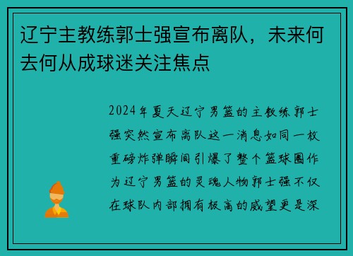 辽宁主教练郭士强宣布离队，未来何去何从成球迷关注焦点