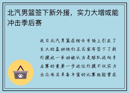 北汽男篮签下新外援，实力大增或能冲击季后赛