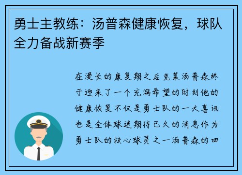 勇士主教练：汤普森健康恢复，球队全力备战新赛季