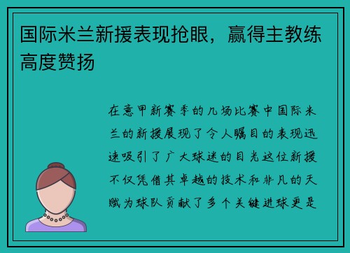 国际米兰新援表现抢眼，赢得主教练高度赞扬