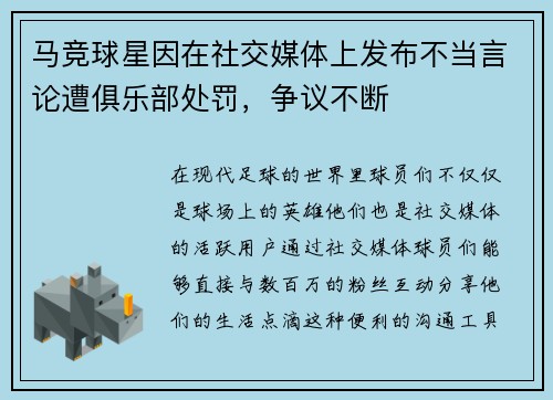 马竞球星因在社交媒体上发布不当言论遭俱乐部处罚，争议不断