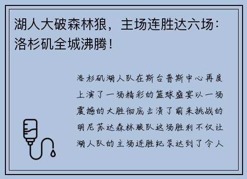 湖人大破森林狼，主场连胜达六场：洛杉矶全城沸腾！