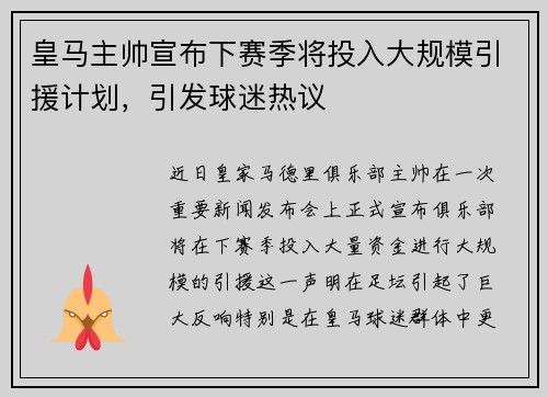 皇马主帅宣布下赛季将投入大规模引援计划，引发球迷热议