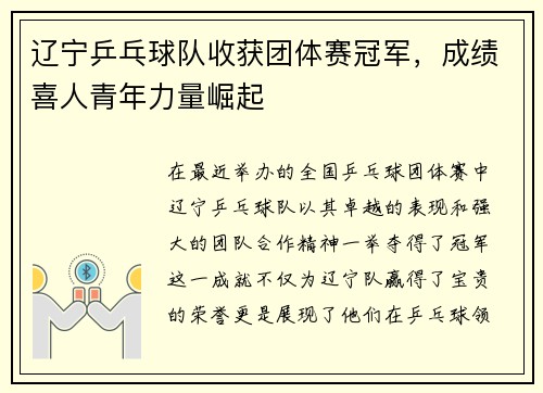 辽宁乒乓球队收获团体赛冠军，成绩喜人青年力量崛起