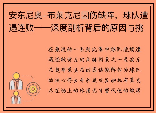 安东尼奥-布莱克尼因伤缺阵，球队遭遇连败——深度剖析背后的原因与挑战