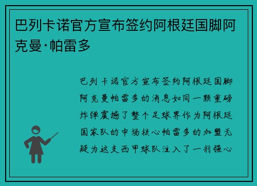 巴列卡诺官方宣布签约阿根廷国脚阿克曼·帕雷多