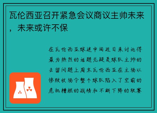 瓦伦西亚召开紧急会议商议主帅未来，未来或许不保