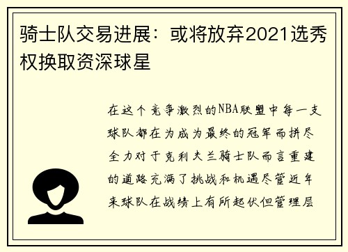 骑士队交易进展：或将放弃2021选秀权换取资深球星