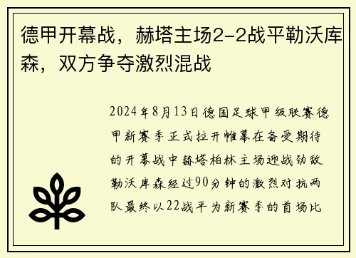 德甲开幕战，赫塔主场2-2战平勒沃库森，双方争夺激烈混战