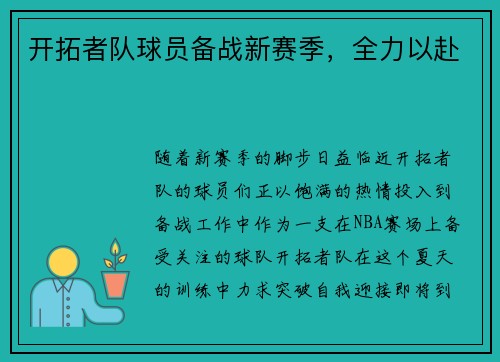 开拓者队球员备战新赛季，全力以赴