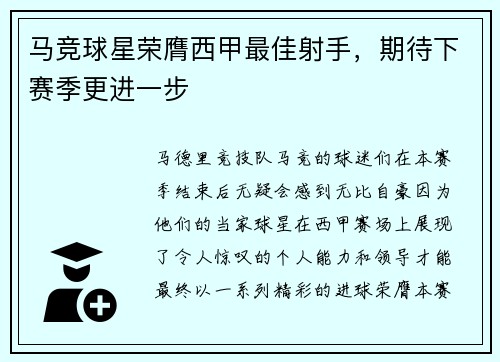 马竞球星荣膺西甲最佳射手，期待下赛季更进一步