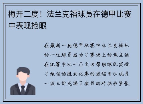 梅开二度！法兰克福球员在德甲比赛中表现抢眼