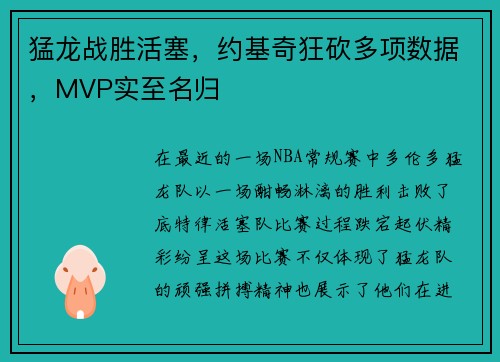 猛龙战胜活塞，约基奇狂砍多项数据，MVP实至名归