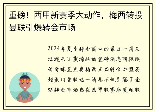 重磅！西甲新赛季大动作，梅西转投曼联引爆转会市场