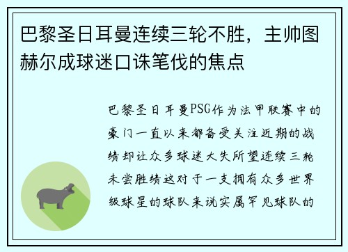 巴黎圣日耳曼连续三轮不胜，主帅图赫尔成球迷口诛笔伐的焦点