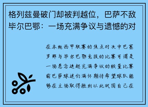 格列兹曼破门却被判越位，巴萨不敌毕尔巴鄂：一场充满争议与遗憾的对决