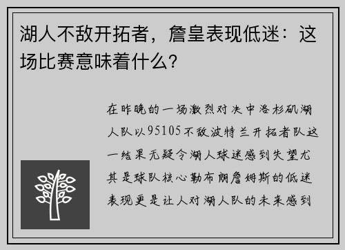 湖人不敌开拓者，詹皇表现低迷：这场比赛意味着什么？