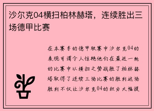 沙尔克04横扫柏林赫塔，连续胜出三场德甲比赛