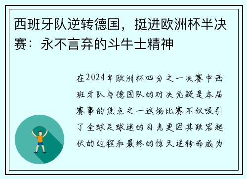 西班牙队逆转德国，挺进欧洲杯半决赛：永不言弃的斗牛士精神