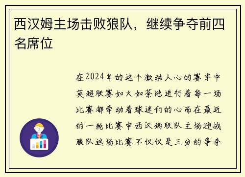 西汉姆主场击败狼队，继续争夺前四名席位