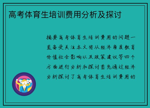 高考体育生培训费用分析及探讨