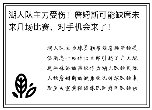 湖人队主力受伤！詹姆斯可能缺席未来几场比赛，对手机会来了！