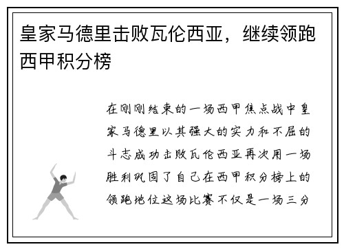 皇家马德里击败瓦伦西亚，继续领跑西甲积分榜