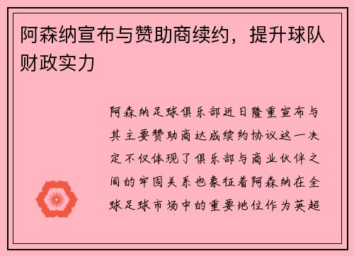 阿森纳宣布与赞助商续约，提升球队财政实力