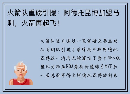 火箭队重磅引援：阿德托昆博加盟马刺，火箭再起飞！