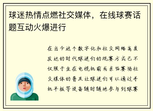 球迷热情点燃社交媒体，在线球赛话题互动火爆进行