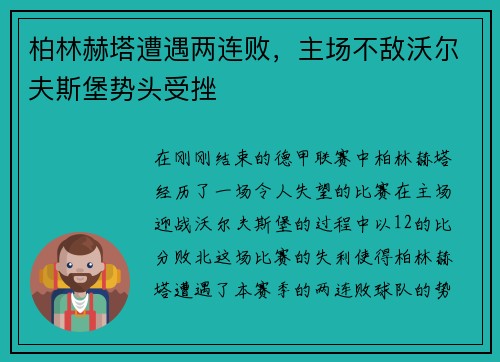 柏林赫塔遭遇两连败，主场不敌沃尔夫斯堡势头受挫