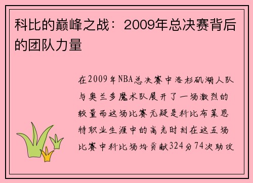 科比的巅峰之战：2009年总决赛背后的团队力量