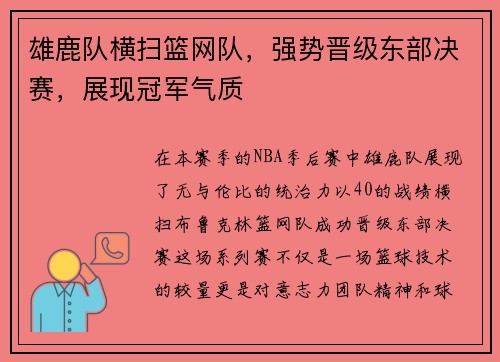 雄鹿队横扫篮网队，强势晋级东部决赛，展现冠军气质