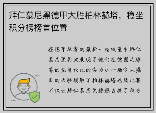 拜仁慕尼黑德甲大胜柏林赫塔，稳坐积分榜榜首位置