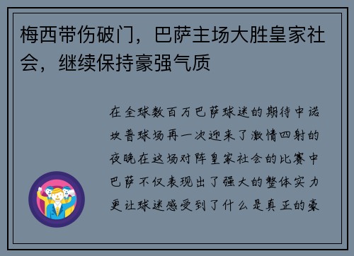 梅西带伤破门，巴萨主场大胜皇家社会，继续保持豪强气质