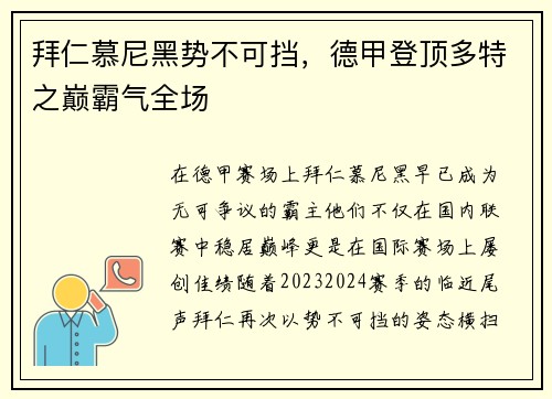 拜仁慕尼黑势不可挡，德甲登顶多特之巅霸气全场