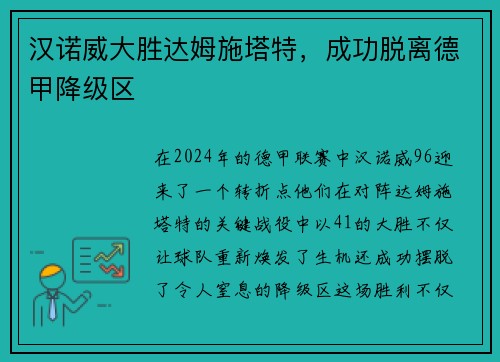 汉诺威大胜达姆施塔特，成功脱离德甲降级区