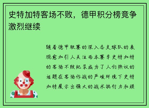 史特加特客场不败，德甲积分榜竞争激烈继续