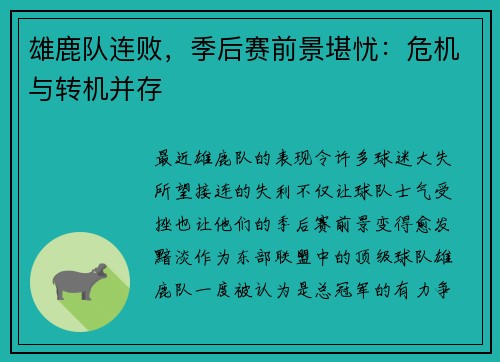 雄鹿队连败，季后赛前景堪忧：危机与转机并存