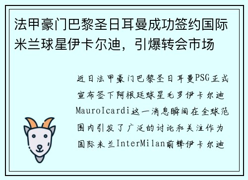 法甲豪门巴黎圣日耳曼成功签约国际米兰球星伊卡尔迪，引爆转会市场