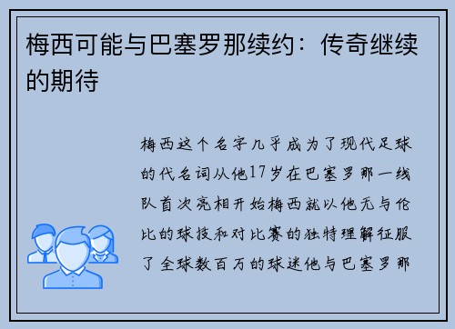 梅西可能与巴塞罗那续约：传奇继续的期待