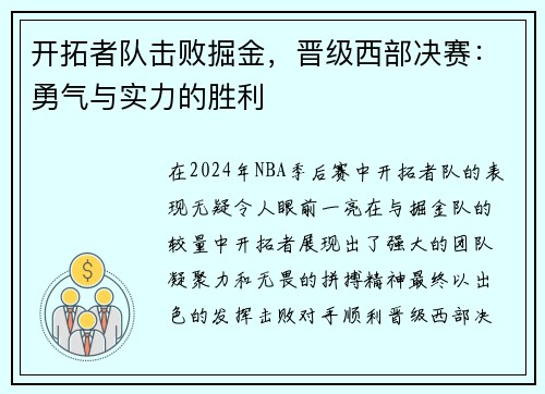 开拓者队击败掘金，晋级西部决赛：勇气与实力的胜利