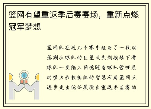 篮网有望重返季后赛赛场，重新点燃冠军梦想