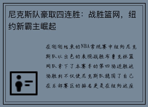 尼克斯队豪取四连胜：战胜篮网，纽约新霸主崛起