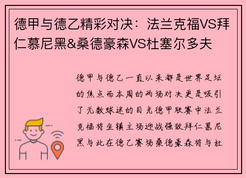 德甲与德乙精彩对决：法兰克福VS拜仁慕尼黑&桑德豪森VS杜塞尔多夫